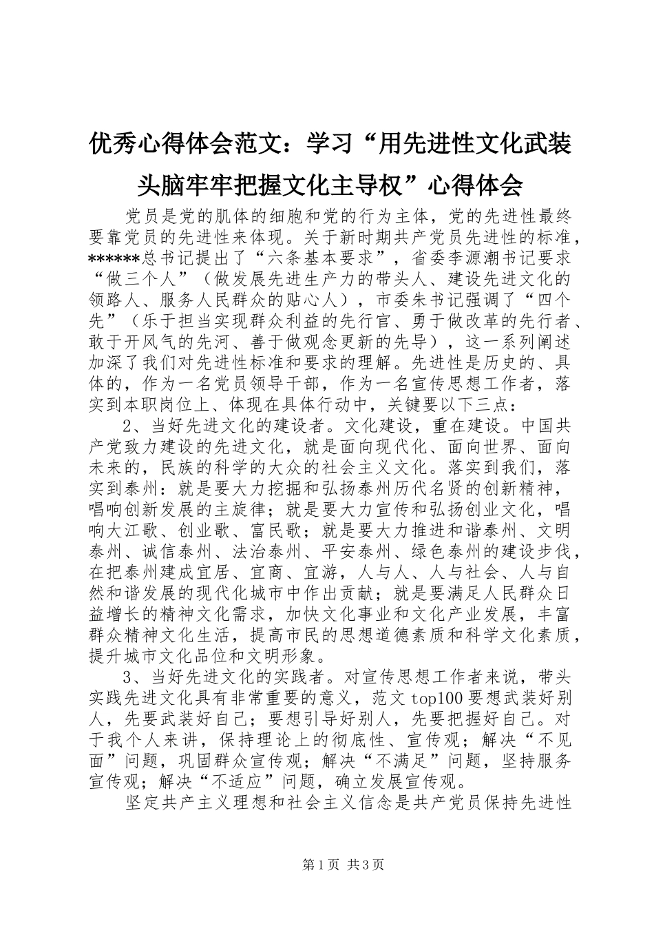 优秀心得体会范文：学习“用先进性文化武装头脑牢牢把握文化主导权”心得体会_第1页