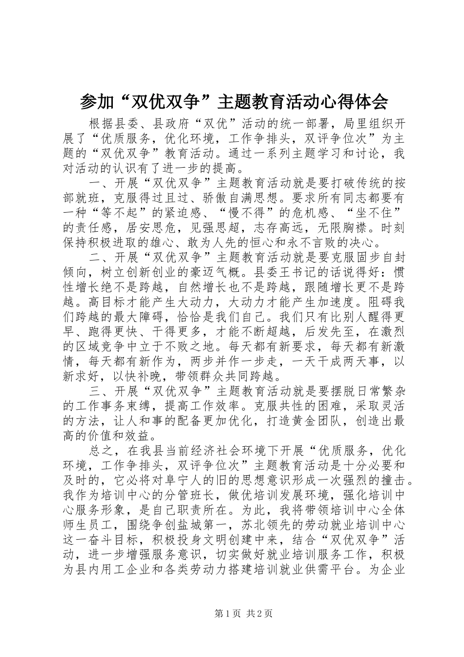 参加“双优双争”主题教育活动心得体会_第1页