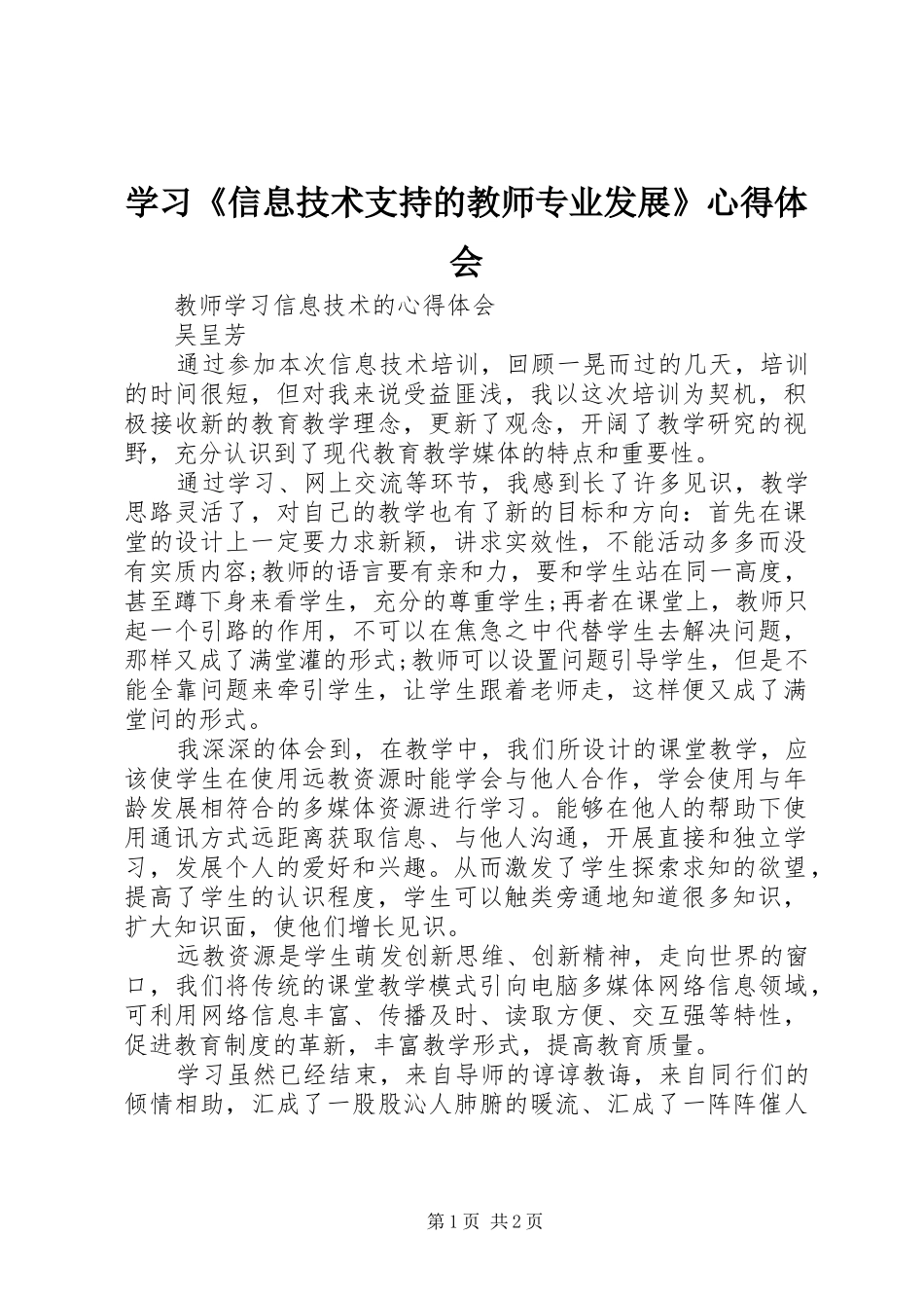 学习《信息技术支持的教师专业发展》心得体会_第1页