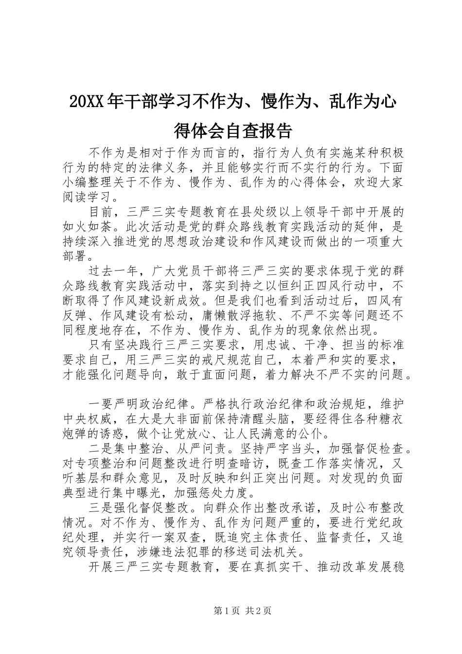 20XX年干部学习不作为、慢作为、乱作为心得体会自查报告_第1页