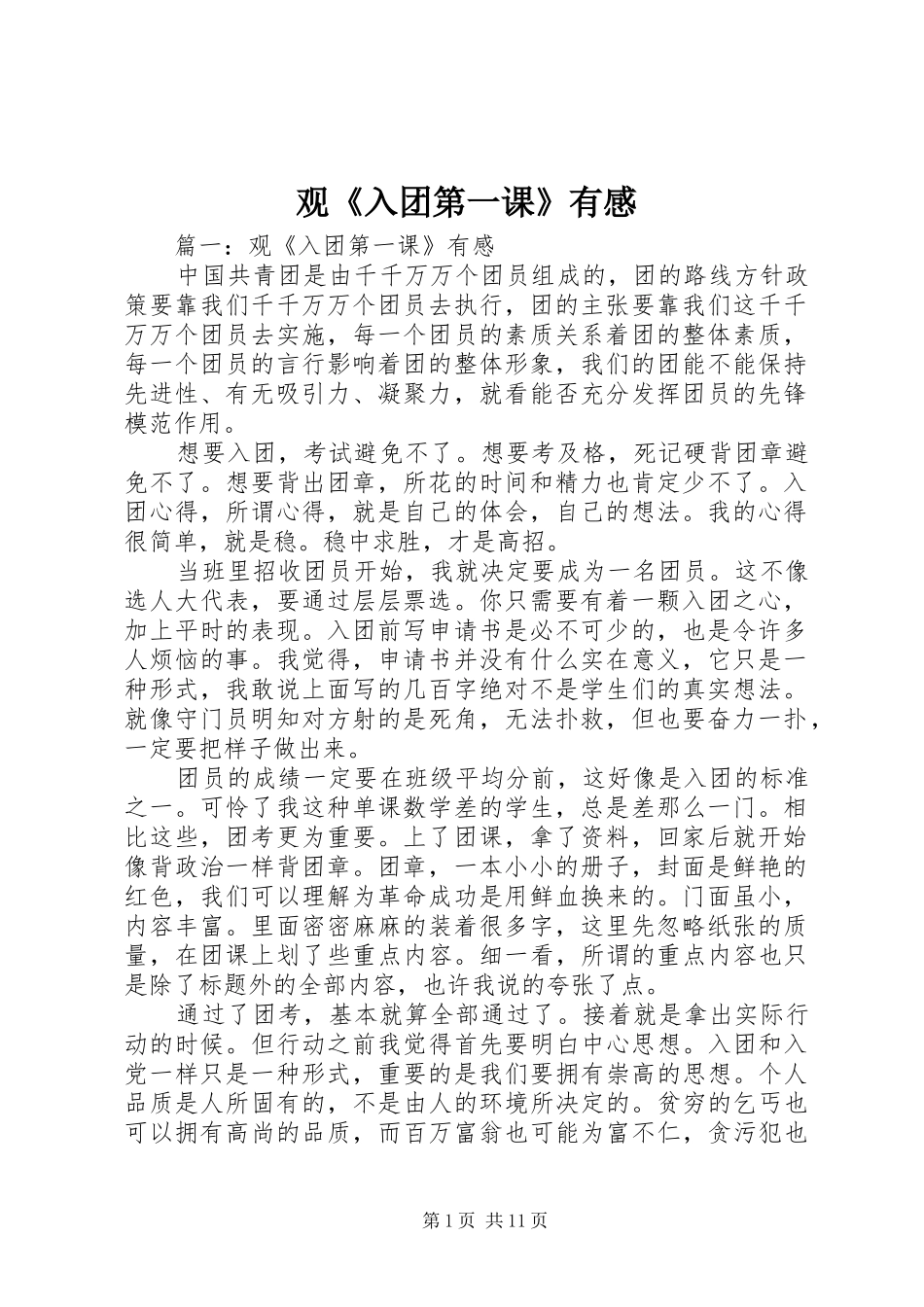 观《入团第一课》有感_第1页