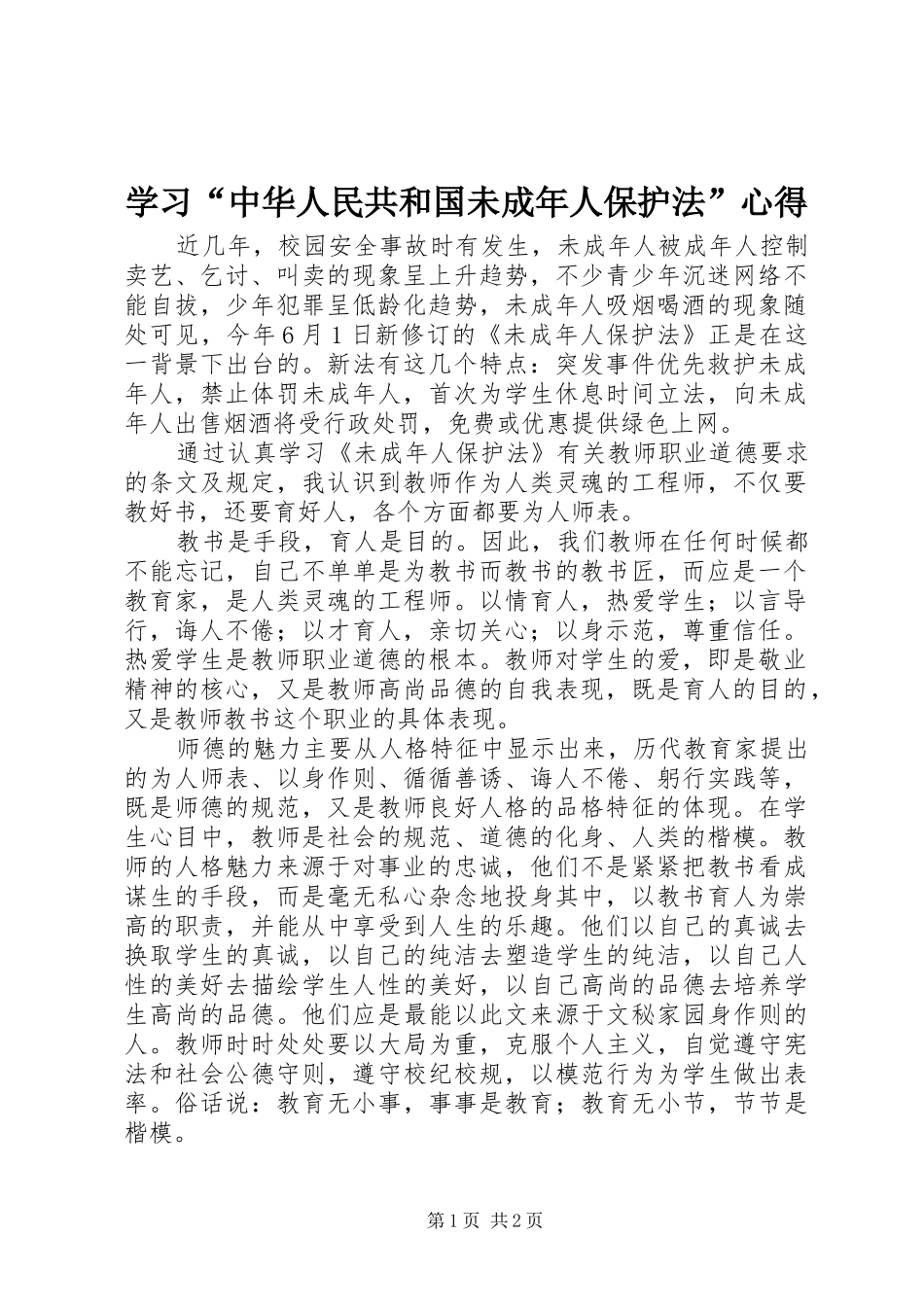 学习“中华人民共和国未成年人保护法”心得_第1页