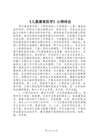 《儿童康复医学》心得体会
