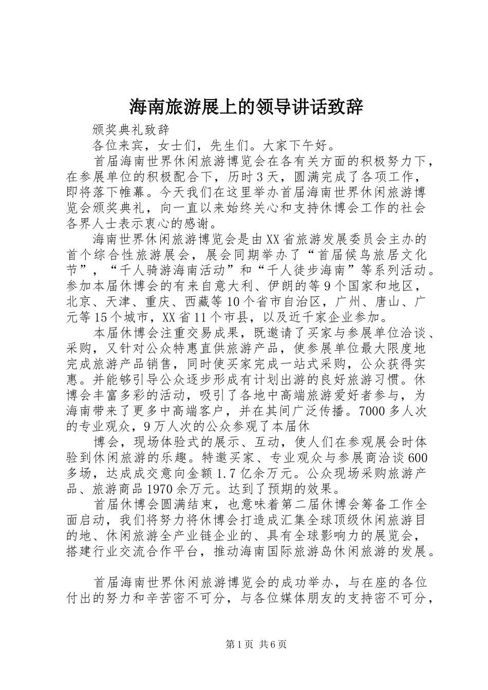 海南旅游展上的领导讲话致辞_第1页