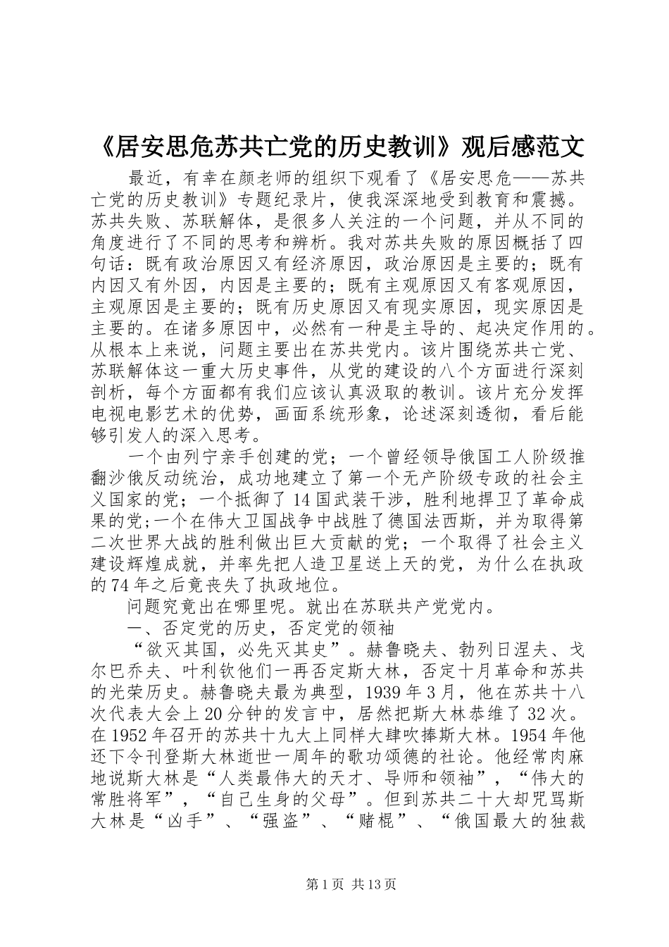 《居安思危苏共亡党的历史教训》观后感范文_第1页