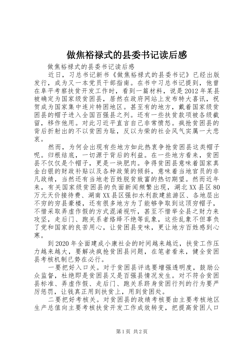 做焦裕禄式的县委书记读后感_第1页