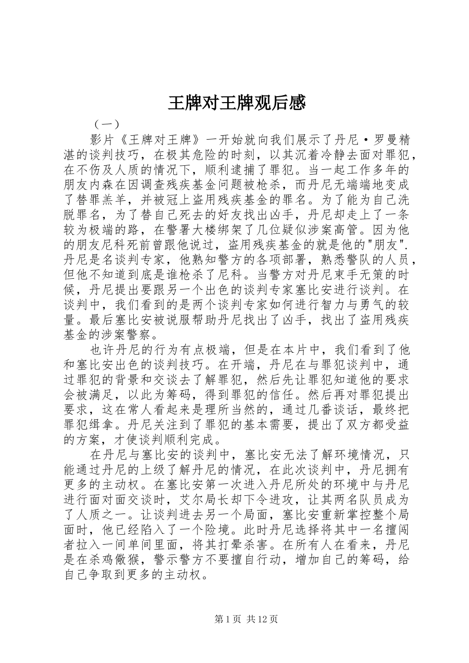 王牌对王牌观后感_第1页