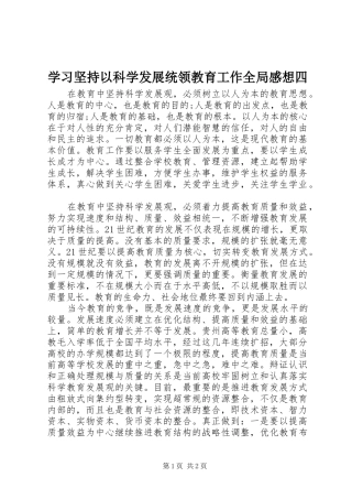 学习坚持以科学发展统领教育工作全局感想四