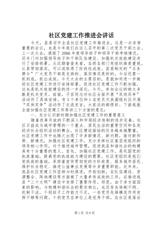社区党建工作推进会讲话