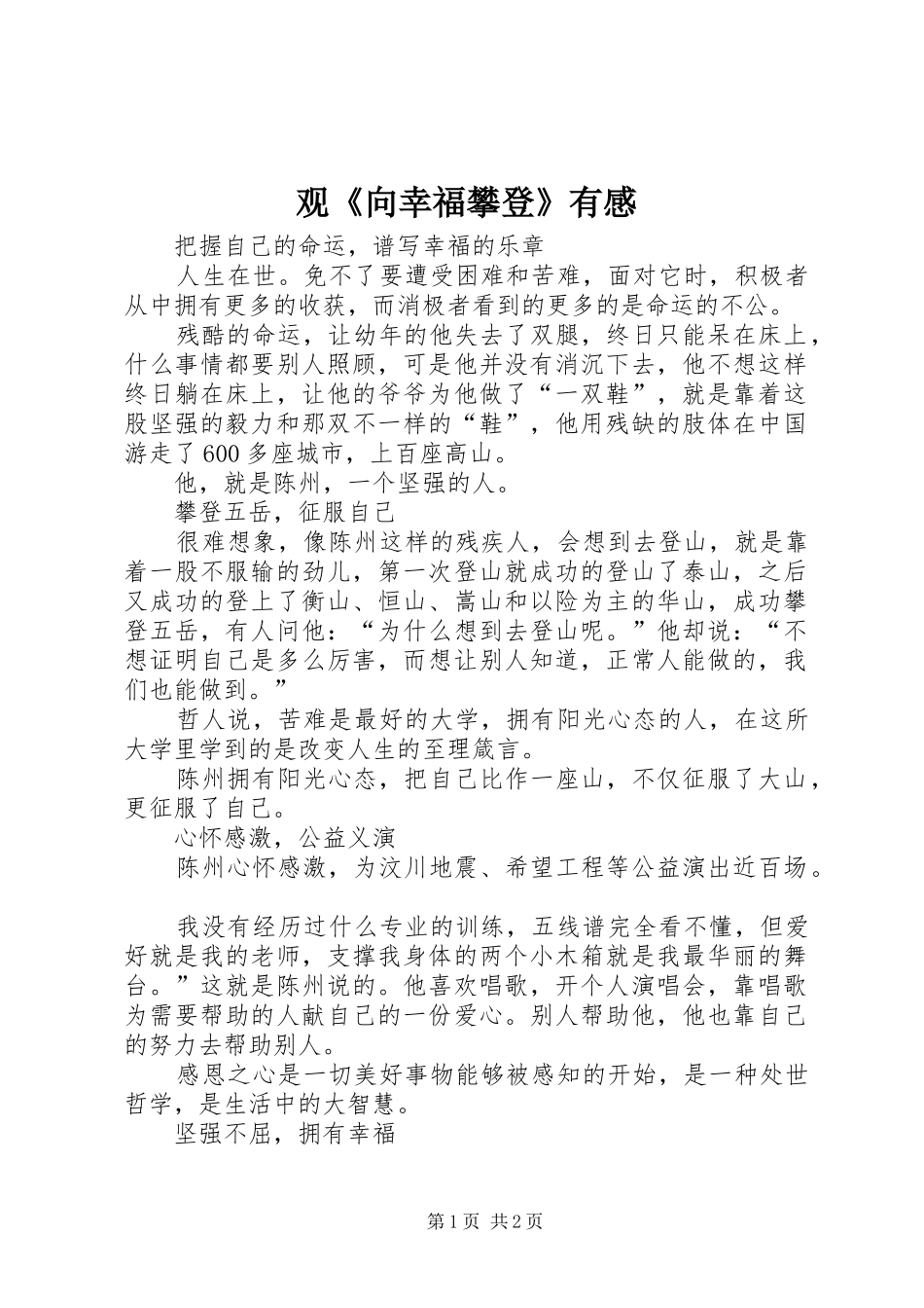 观《向幸福攀登》有感_第1页