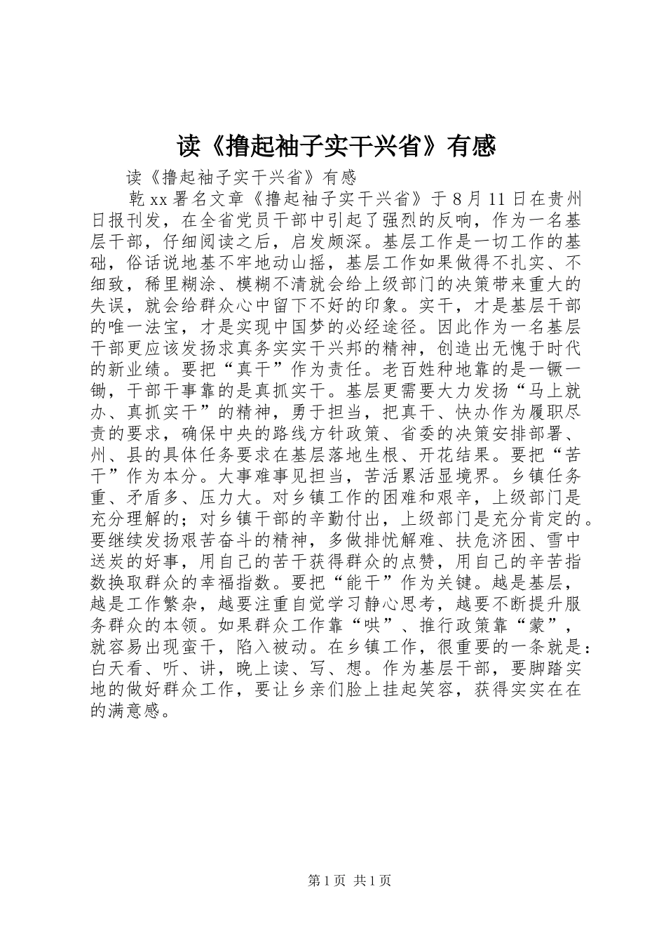 读《撸起袖子实干兴省》有感_第1页