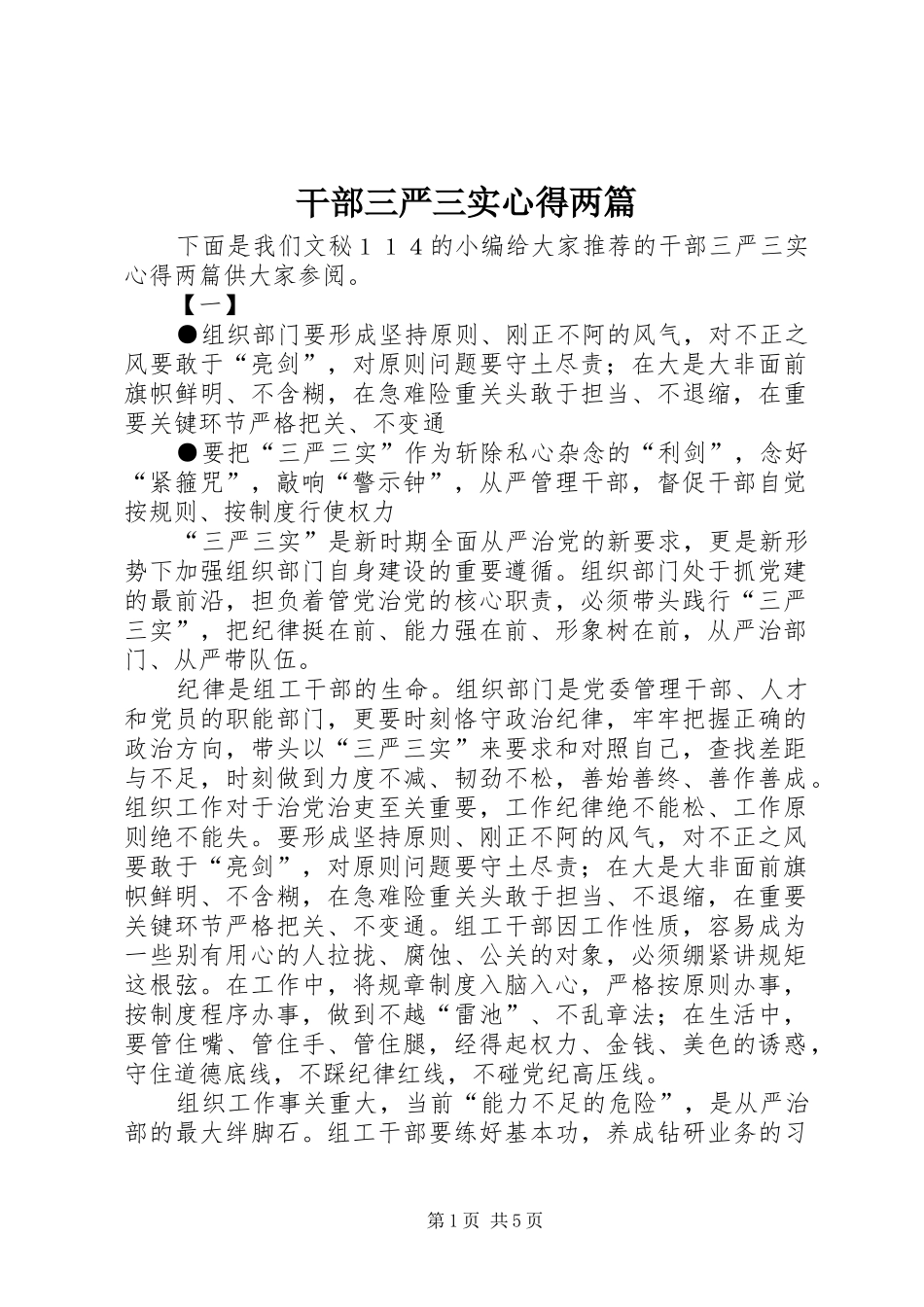 干部三严三实心得两篇_第1页