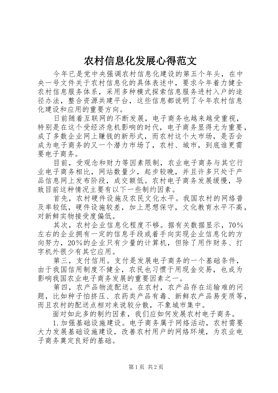 农村信息化发展心得范文_第1页