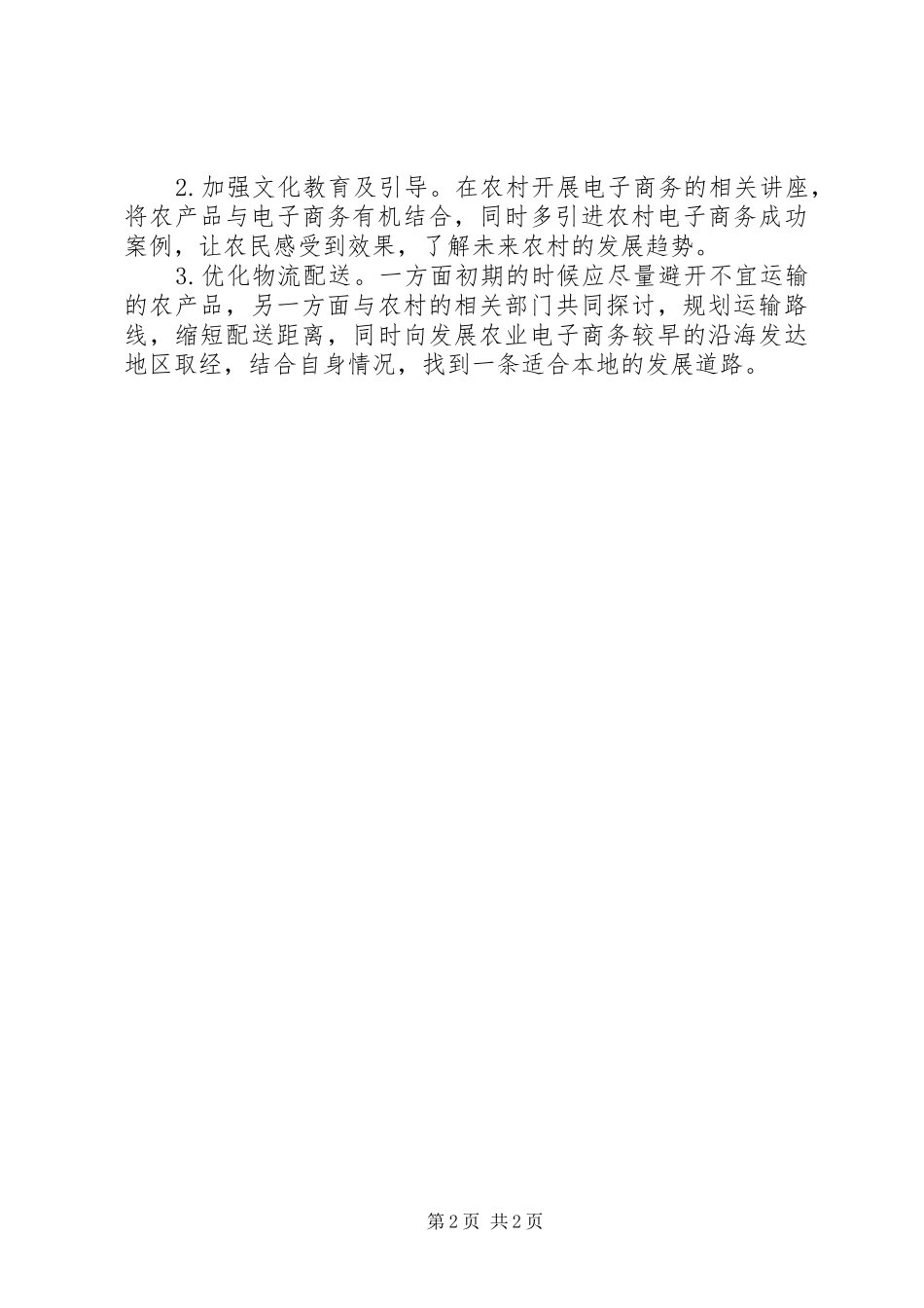 农村信息化发展心得范文_第2页