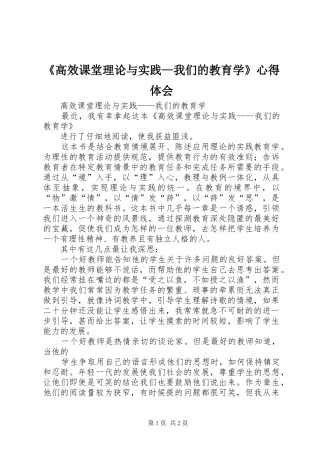 《高效课堂理论与实践—我们的教育学》心得体会