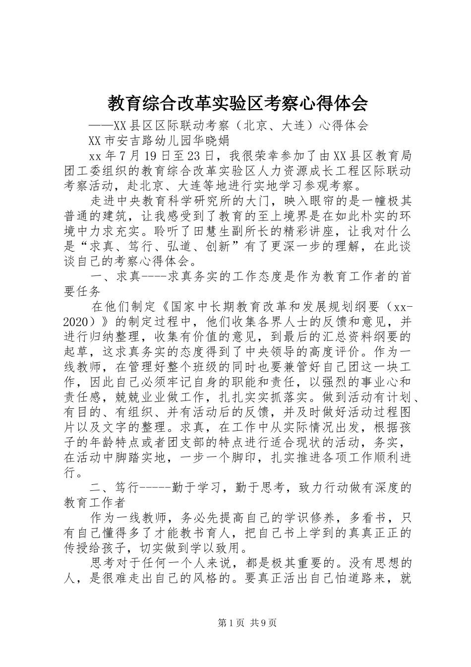 教育综合改革实验区考察心得体会_第1页