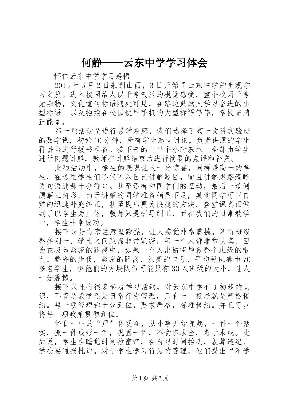 何静——云东中学学习体会_第1页