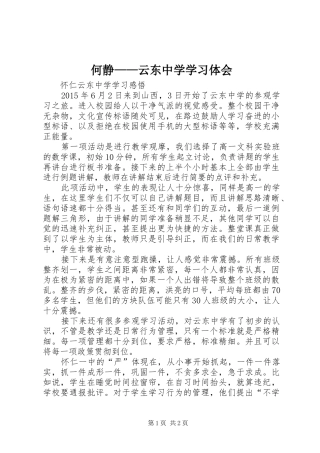 何静——云东中学学习体会