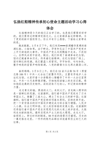 弘扬红船精神传承初心使命主题活动学习心得体会