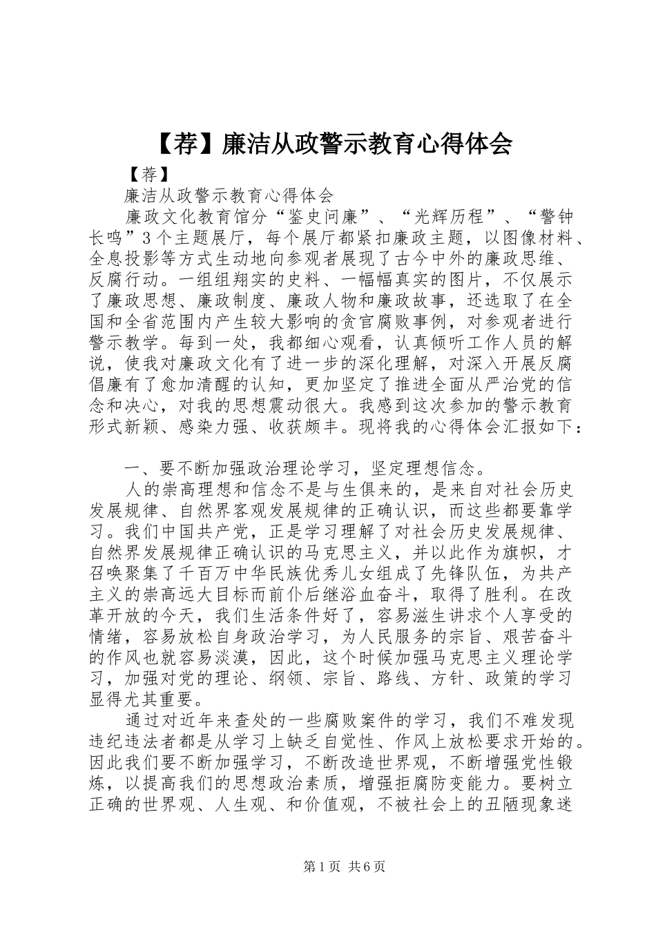 【荐】廉洁从政警示教育心得体会_第1页