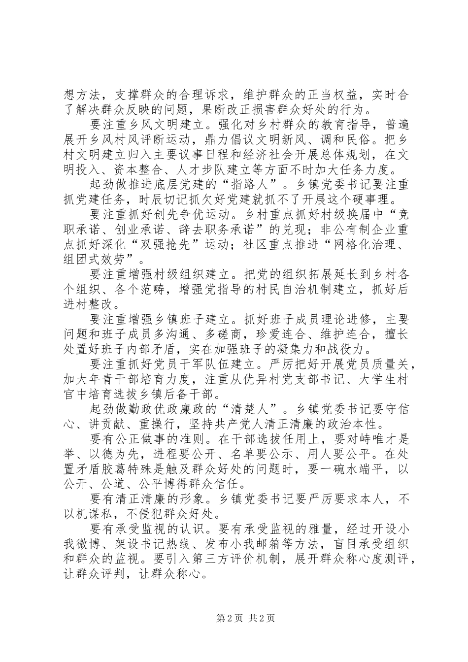 提升领导履职能力经验与体会_第2页