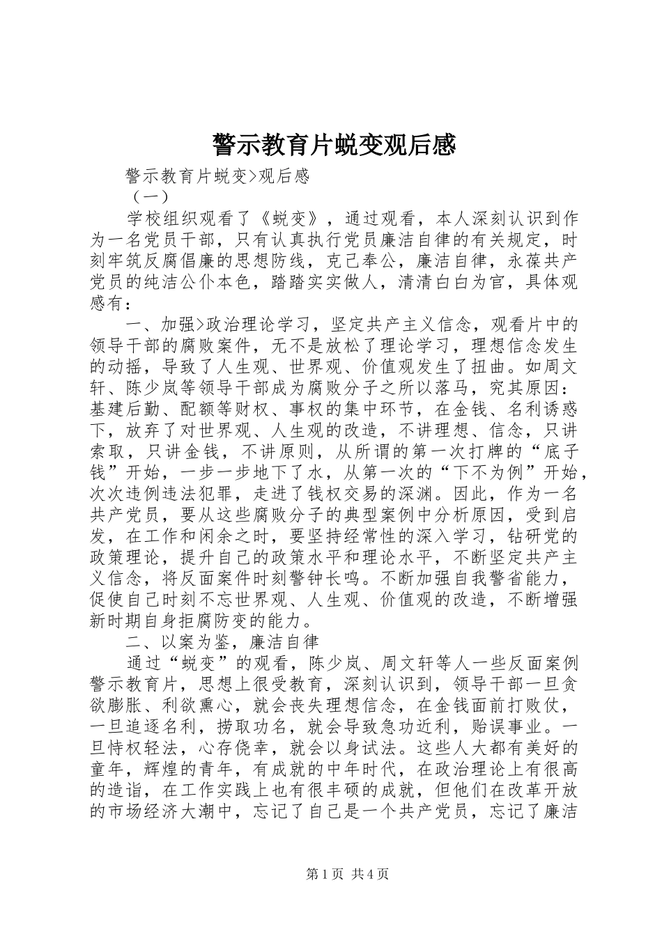 警示教育片蜕变观后感_第1页