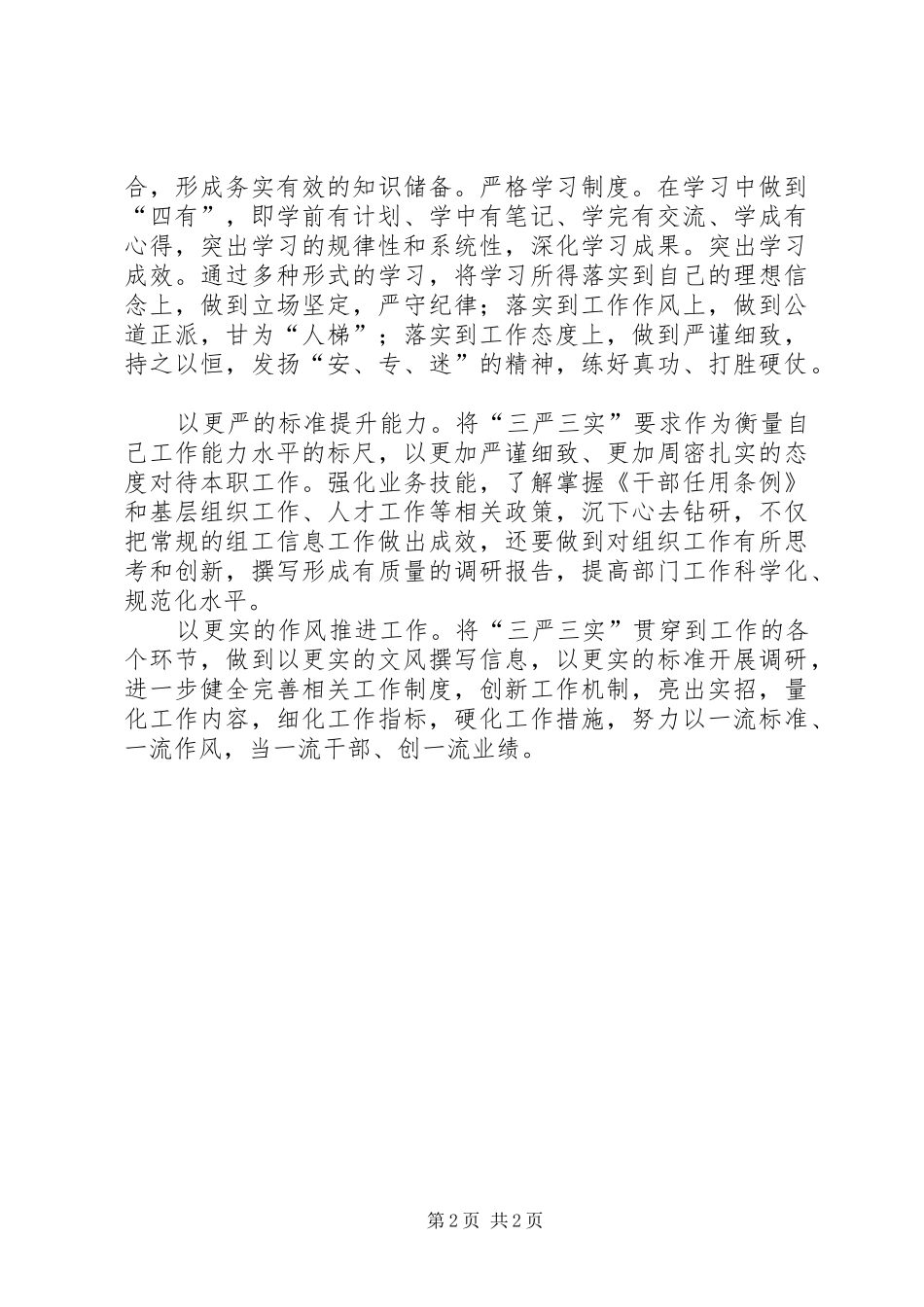 领导干部“三严三实”精神学习心得_第2页