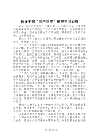 领导干部“三严三实”精神学习心得