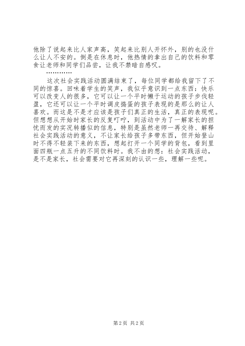 社会实践活动感想_第2页