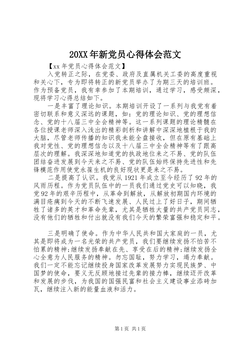 20XX年新党员心得体会范文_第1页