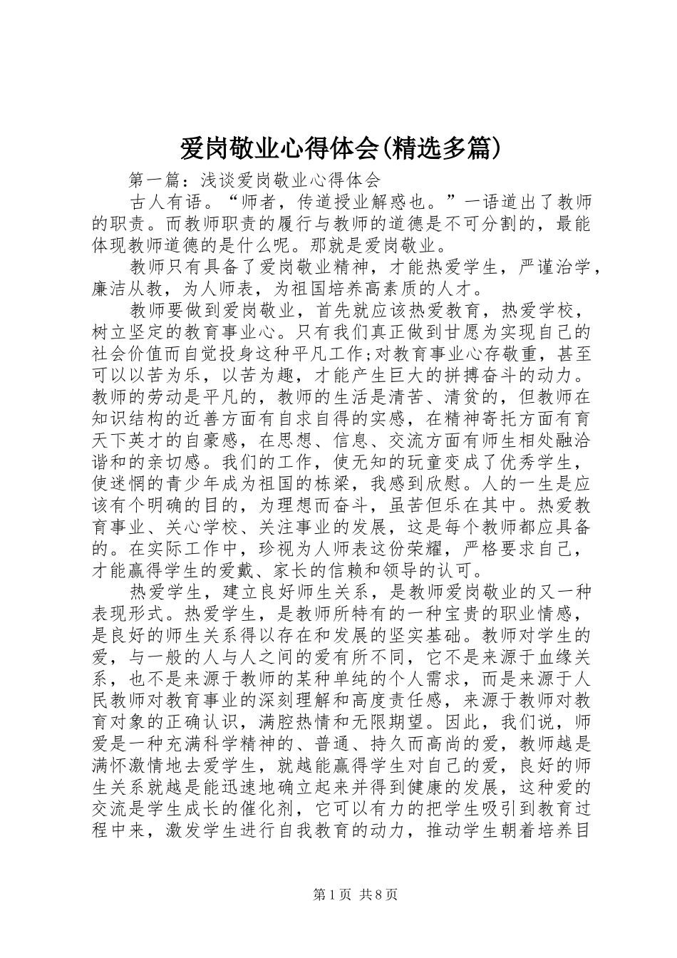 爱岗敬业心得体会(精选多篇)_第1页