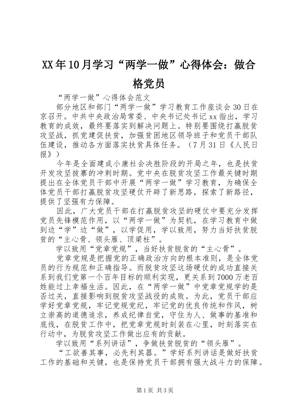 XX年10月学习“两学一做”心得体会：做合格党员_第1页