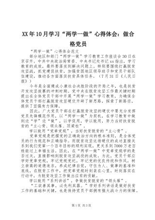 XX年10月学习“两学一做”心得体会：做合格党员