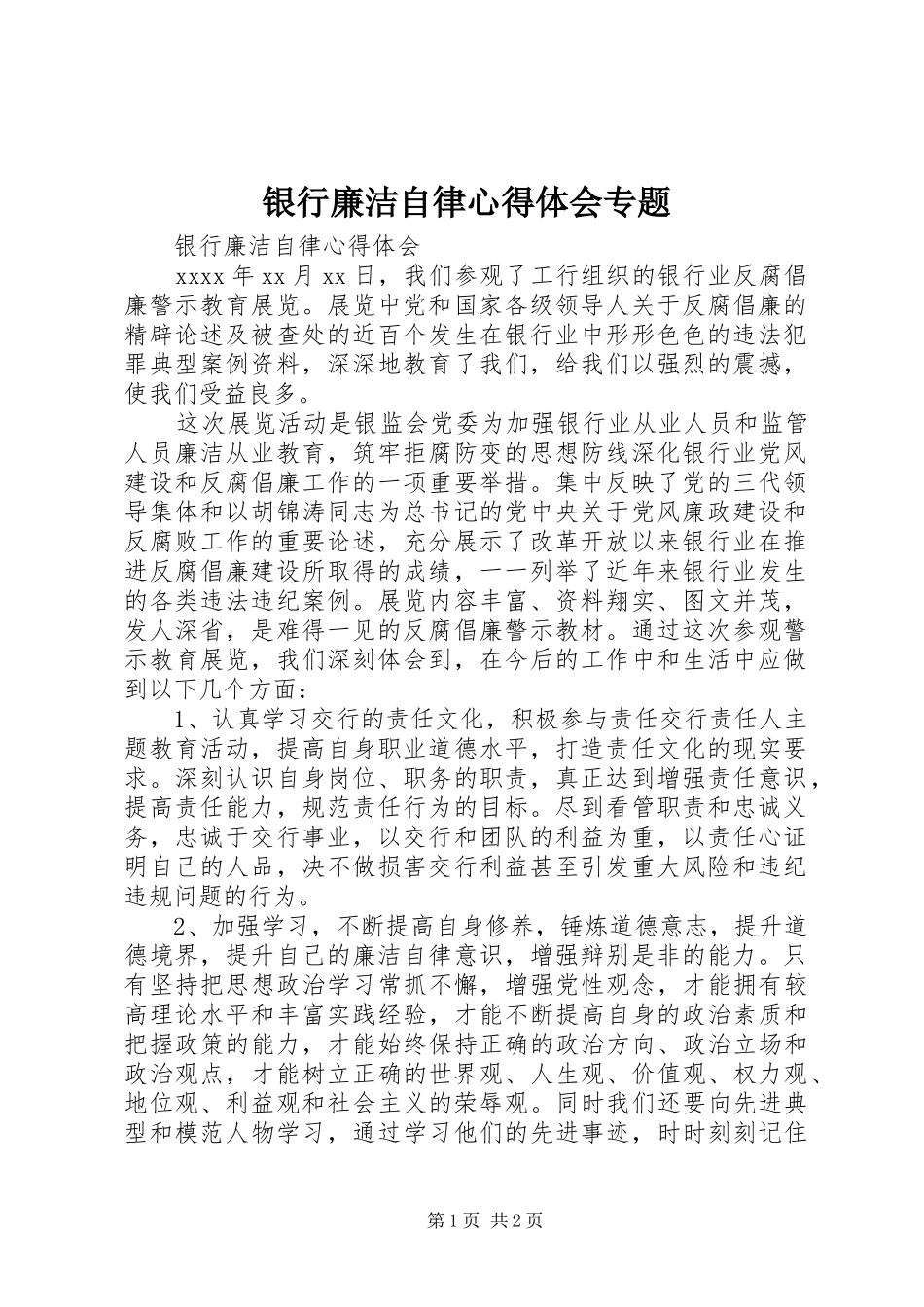 银行廉洁自律心得体会专题_第1页