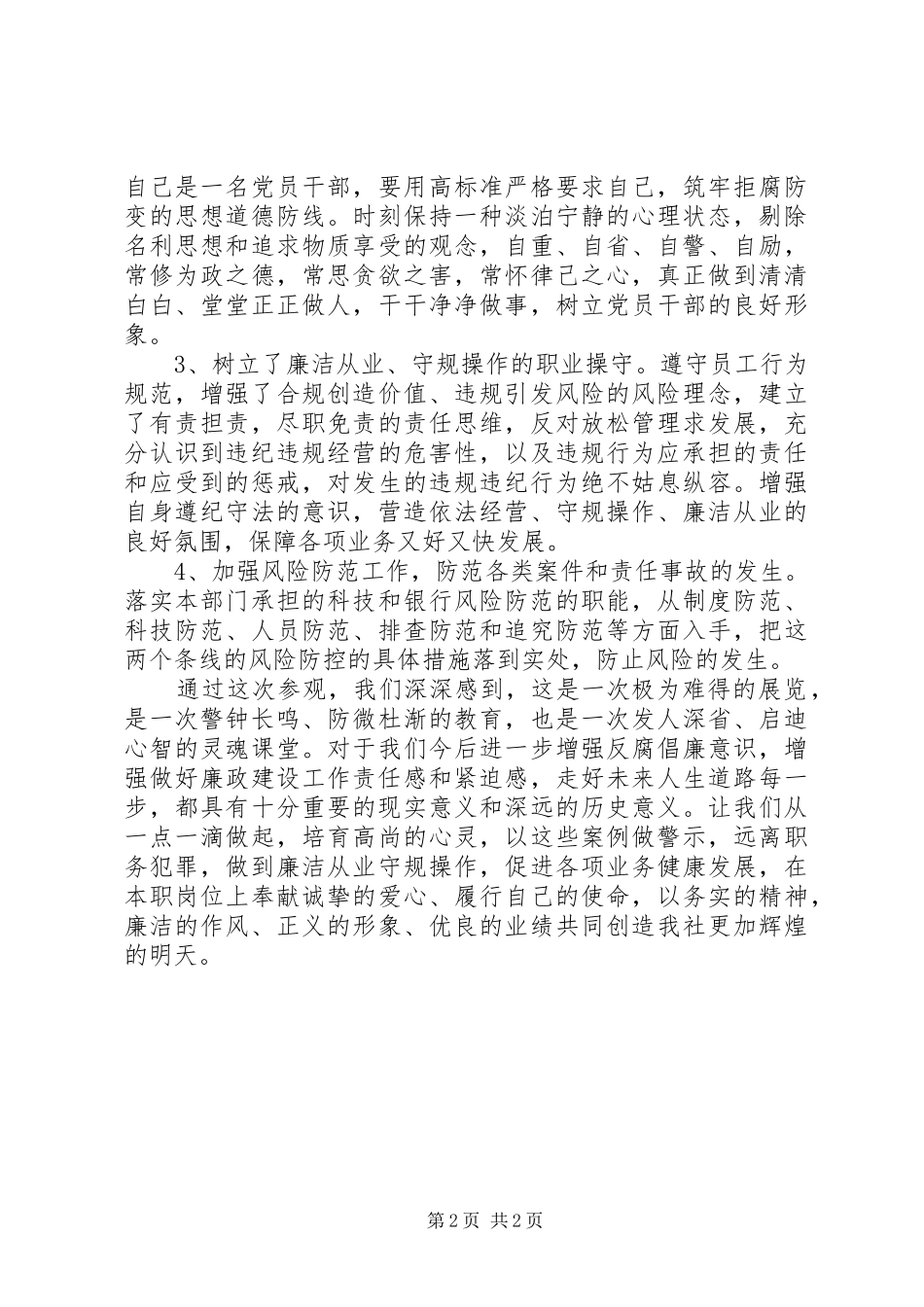 银行廉洁自律心得体会专题_第2页