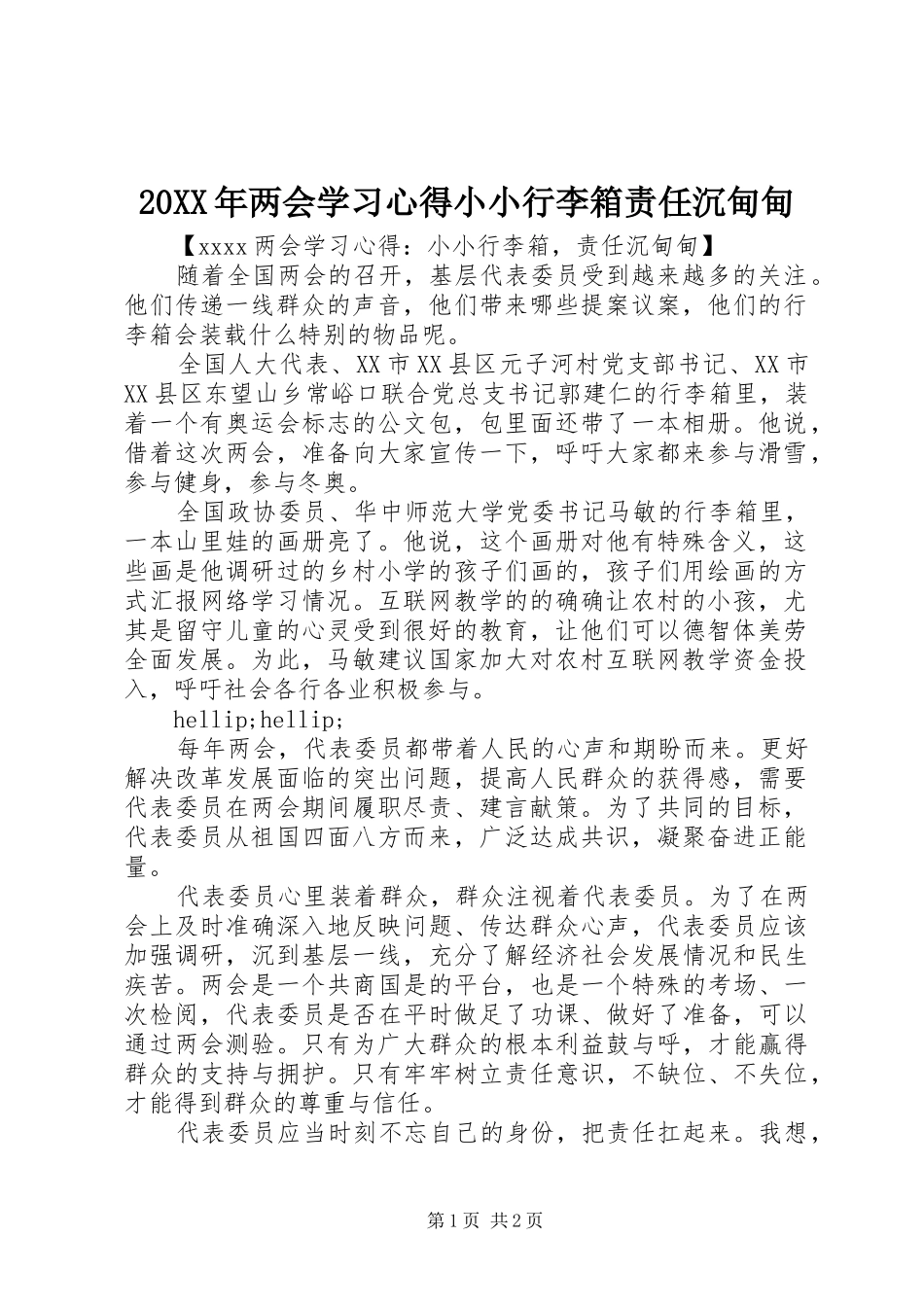 20XX年两会学习心得小小行李箱责任沉甸甸_第1页