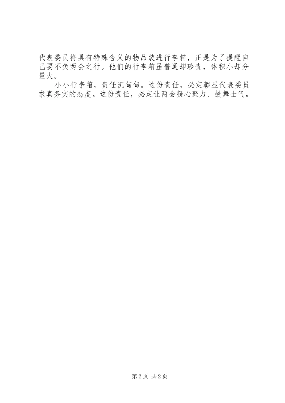 20XX年两会学习心得小小行李箱责任沉甸甸_第2页
