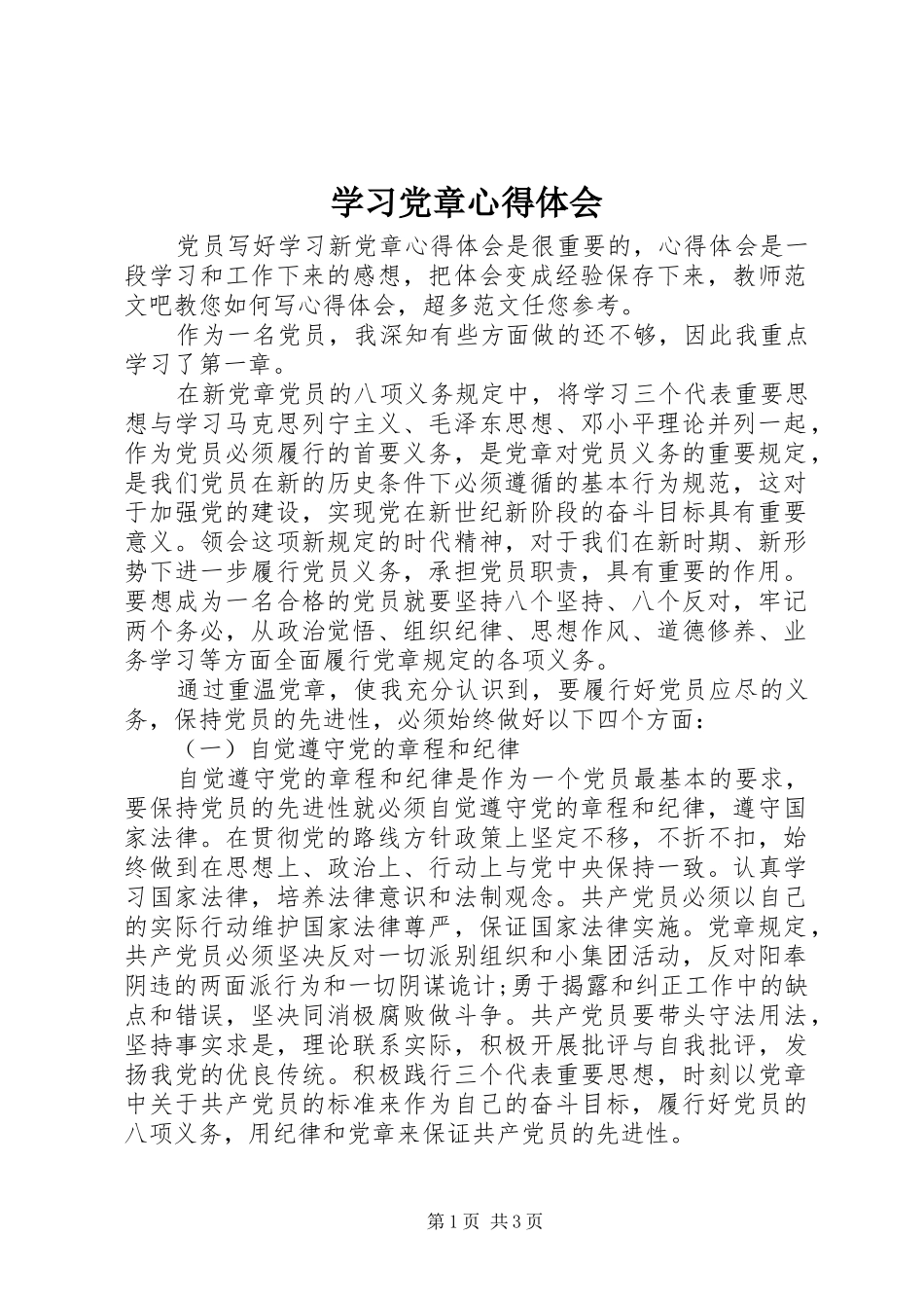 学习党章心得体会 (42)_第1页