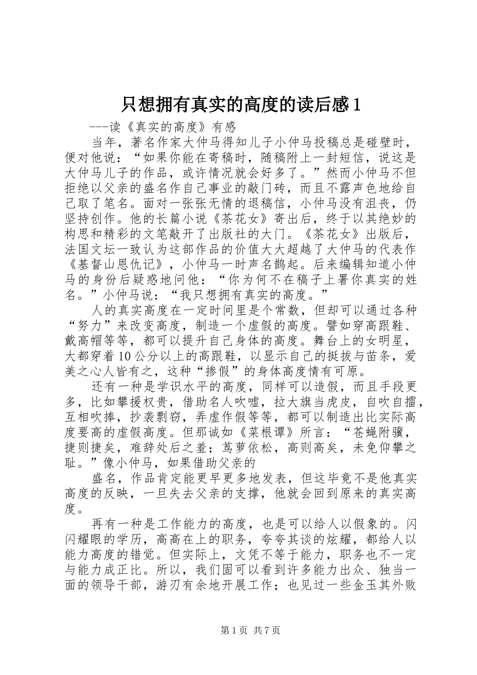只想拥有真实的高度的读后感1_第1页