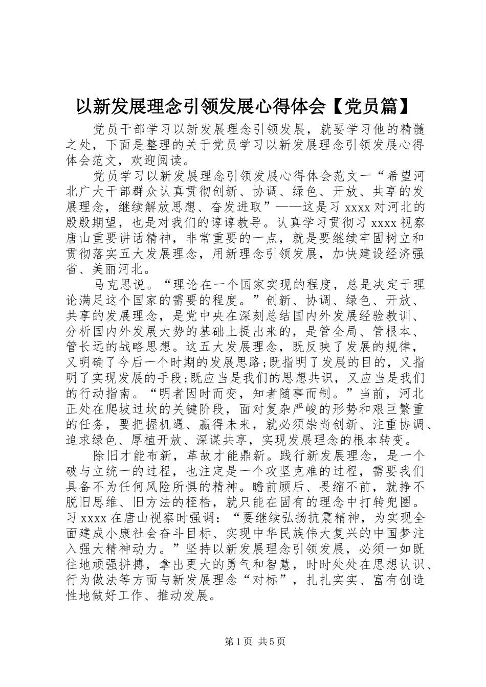 以新发展理念引领发展心得体会【党员篇】_第1页