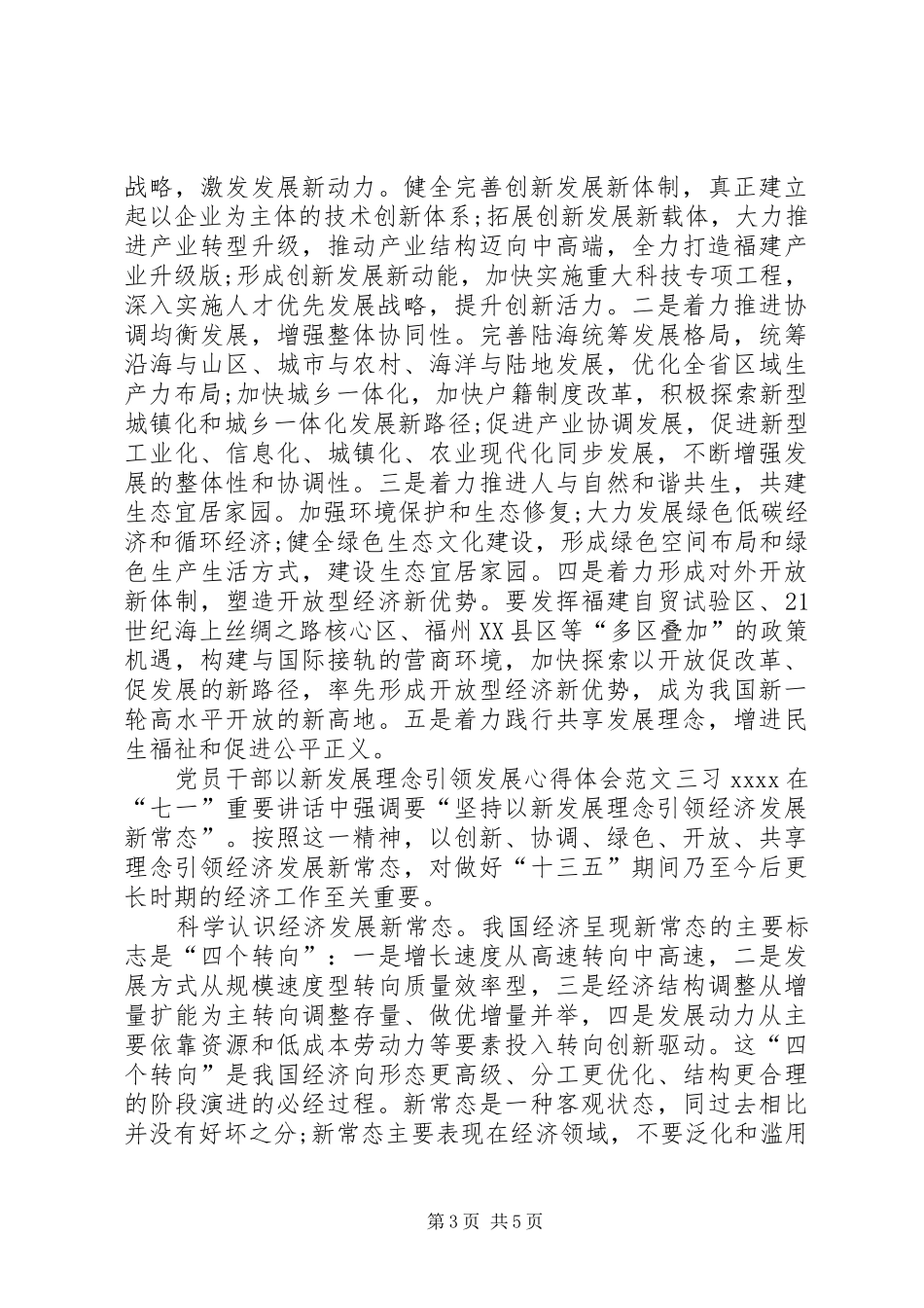 以新发展理念引领发展心得体会【党员篇】_第3页