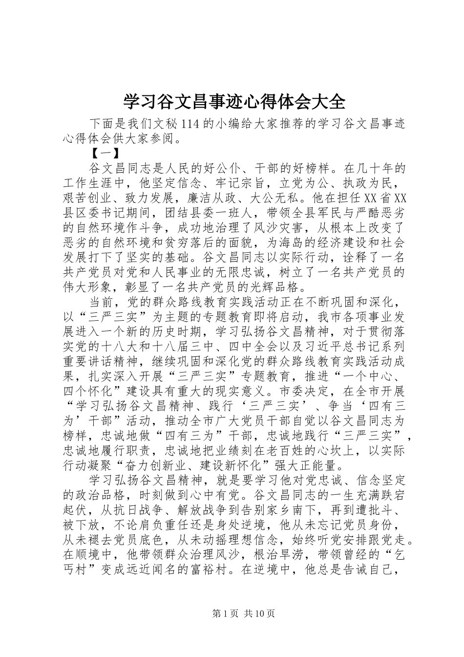学习谷文昌事迹心得体会大全_第1页