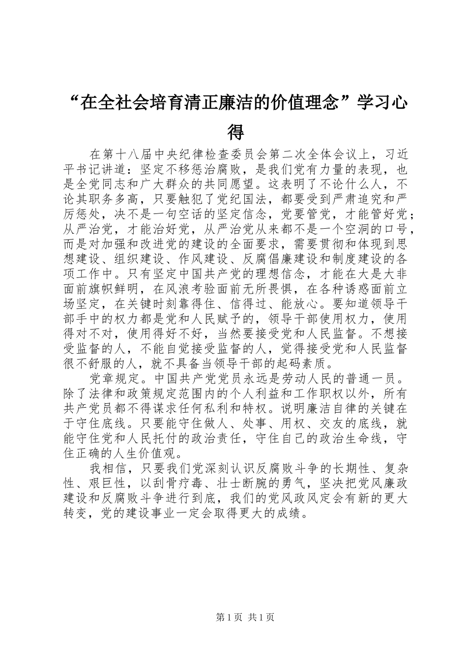 “在全社会培育清正廉洁的价值理念”学习心得_第1页