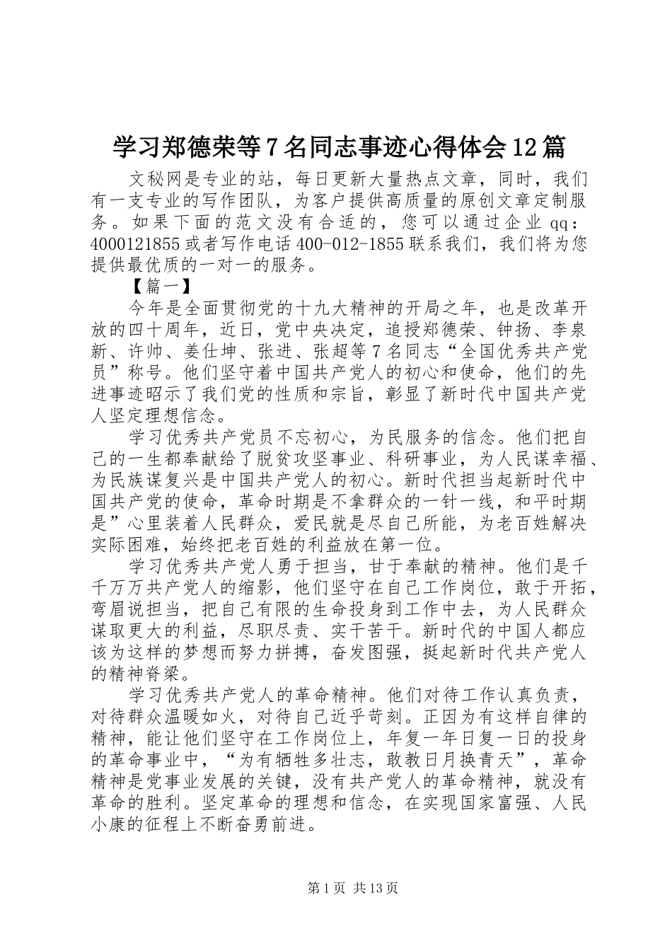 学习郑德荣等7名同志事迹心得体会12篇_第1页