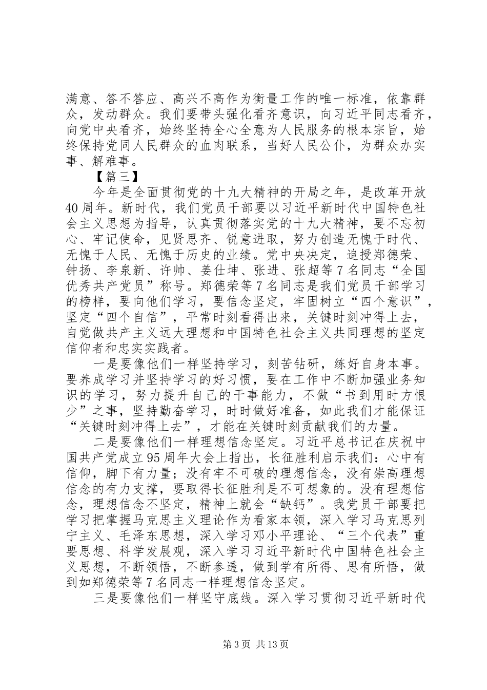 学习郑德荣等7名同志事迹心得体会12篇_第3页