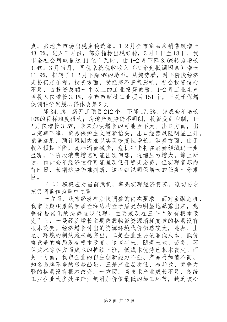 关于保增促调科学发展心得体会_第3页