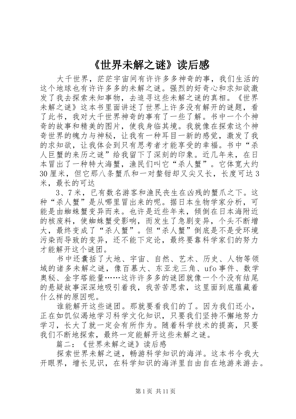 《世界未解之谜》读后感_第1页