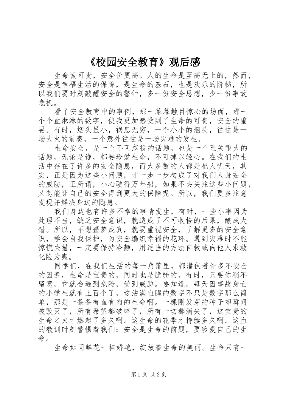 《校园安全教育》观后感_第1页