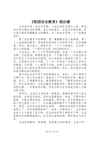 《校园安全教育》观后感