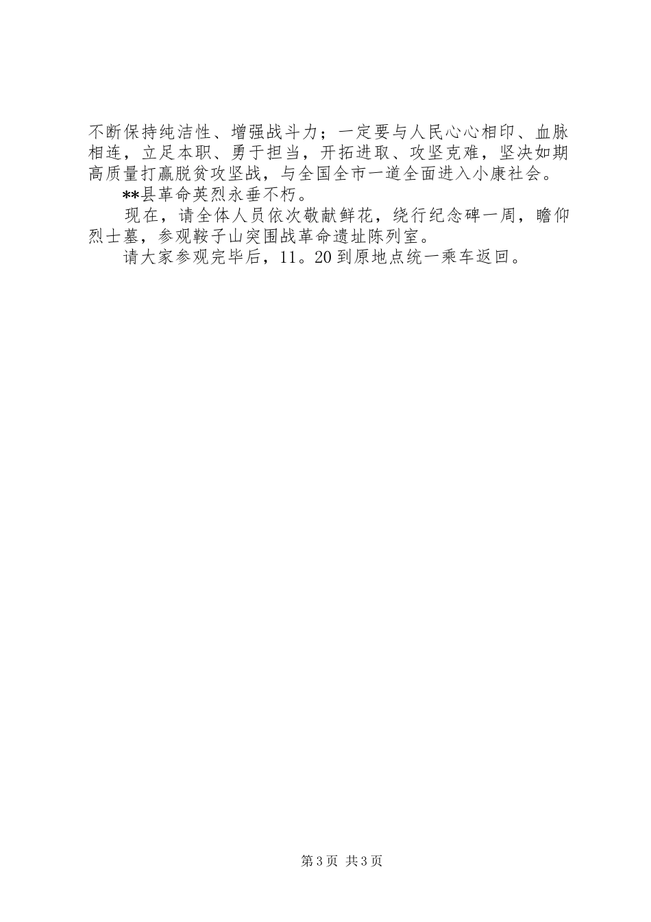 观看“向人民英雄纪念碑敬献花篮”仪式心得体会_第3页
